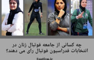 علی کریمی رای این زنان فوتبالیست را دارد؟