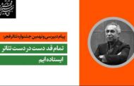 دبیر جشنواره تئاتر فجر در آستانه برگزاری پیام داد