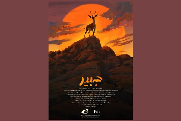 نمایش آنلاین انیمیشن کوتاه «جبیر» به کارگردانی ریحانه میرهاشمی آغاز شد.