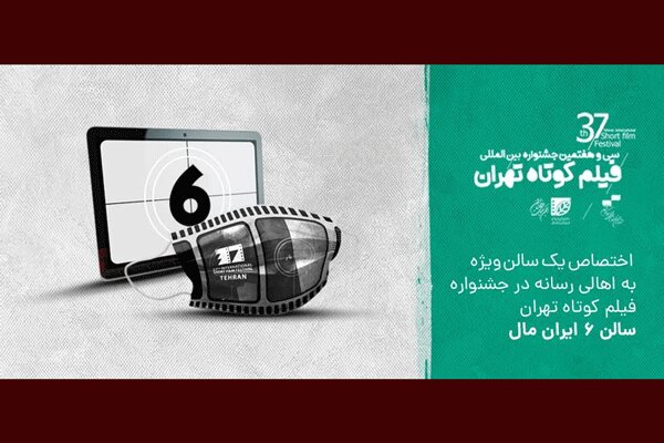 اهالی رسانه صاحب یک سالن اختصاصی در جشنواره فیلم کوتاه تهران