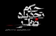 «حکم تجدید نظر» با تصویری از ژاله صامتی