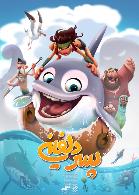انیمیشن «پسر دلفینی» متقاضی فیلم فجر