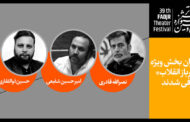 داوران بخش «سرباز انقلاب» جشنواره تئاتر فجر