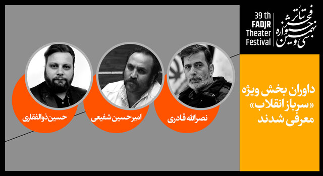 داوران بخش «سرباز انقلاب» جشنواره تئاتر فجر