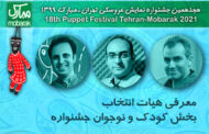 هیات انتخاب بخش کودک و نوجوان جشنواره عروسکی معرفی شدند