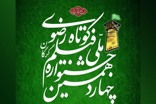 فیلمسازان جشنواره فیلم کوتاه رضوی معرفی شدند