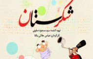 «شکرستان» به نوروز ۱۴۰۰ رسید