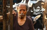 «خورشید» از رقابت اسکار حذف شد