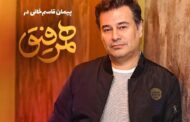 پیمان قاسمخانی، این هفته در «همرفیق»