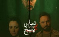 «تماس بی پاسخ» به شبکه نمایش خانگی می‌آید