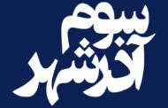 اکران «سوم آذرشهر»