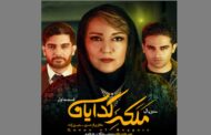 ادامه تصویربرداری فصل دوم «ملکه گدایان» پس از کاهش کرونا
