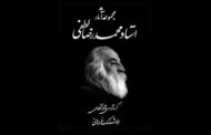 مجموعه آثار محمدرضا لطفی منتشر شد