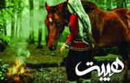 سریال حضرت یحیی(ع) به جای تلویزیون سر از نمایش خانگی درآورد