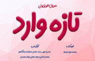 «تازه وارد» کلید می‌خورد