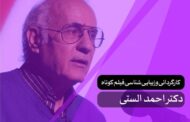 دوره کارگردانی و زیبایی‌شناسی فیلم کوتاه با حضور دکتر احمد الستی