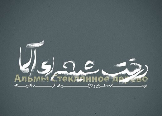 اجرای نمایش «درخت شیشه‌ای آلما» در عمارت نوفل لوشاتو