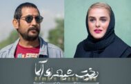 الهام شعبانی و سعید حسنلو در «درخت شیشه‌ای آلما»