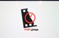 حذف مجری از «سینمای کوتاه»