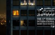 جدیدترین خبرها از جشنواره فیلم کوتاه تهران
