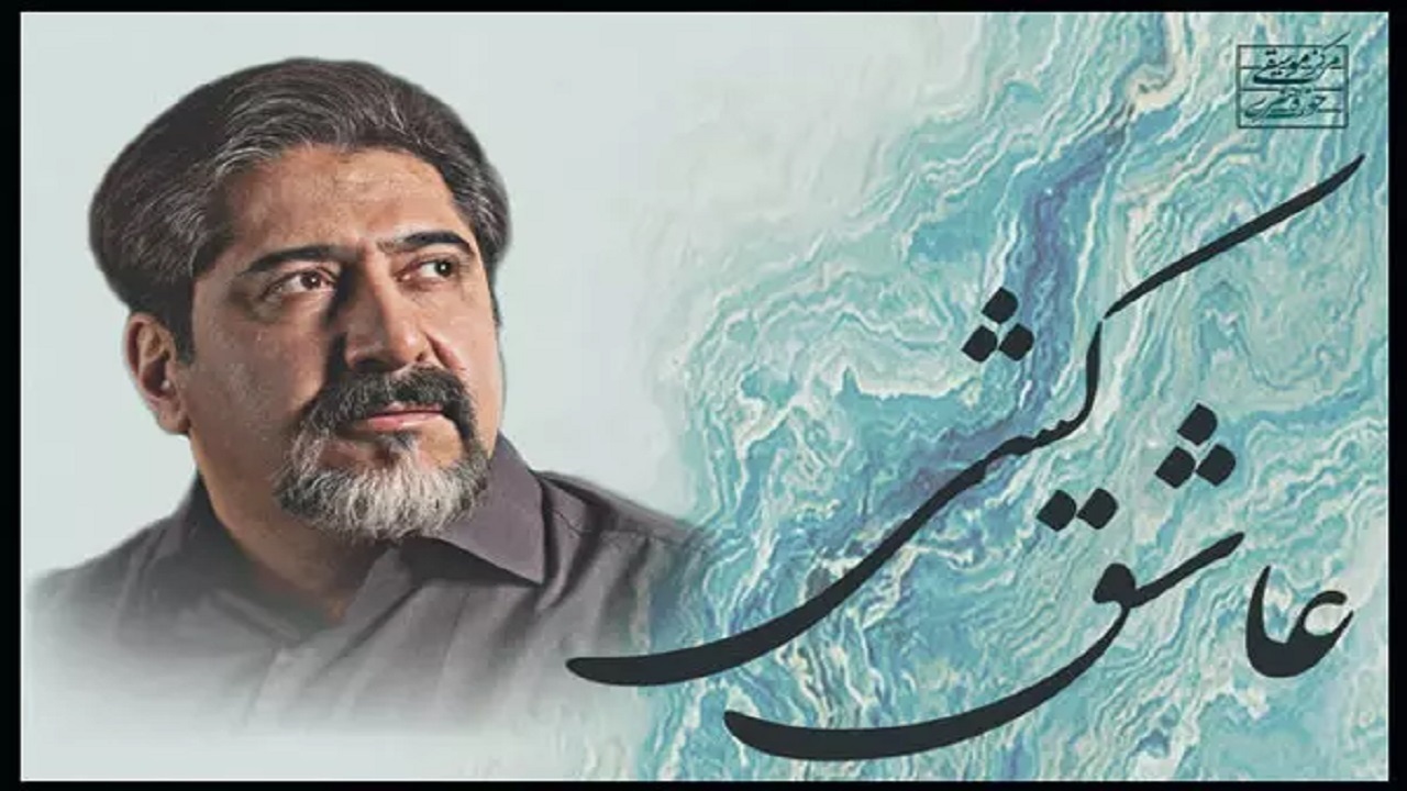 عاشق کشی حسام الدین سراج منتشر شد