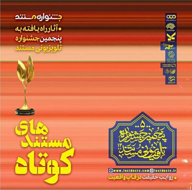 سه اثر از فیلمسازان برتر یزدی به جشنواره ملی تلویزیونی مستند راه یافت