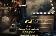شبکه نمایش فیلم هایش برای روز سینما را معرفی کرد