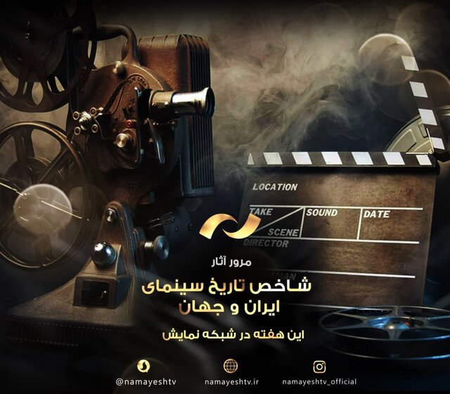 شبکه نمایش فیلم هایش برای روز سینما را معرفی کرد