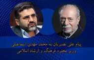 پیام پیام علی نصیریان به محمدمهدی اسماعیلی وزیر فرهنگ و ارشاد اسلامی