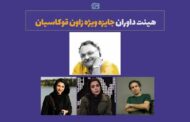 سیاوش گلشیری، زهرا نیازی و عطیه زارع، اعضای هیئت داوران جشنواره فیلم‌های کودکان و نوجوانان،