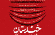 معرفی داوران جشنوارۀ «خندستان»