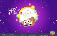 همکاری ناهید امیریان دوبلور «هاچ زنبور عسل» با رادیو