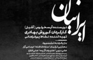 «ایرانیان» از امروز روی صحنه تئاتر