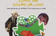 منتخب انیمیشن‌های کوتاه پیکسار در سالن سوره به نمایش در می اید