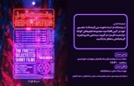 نمایش مجموعه فیلم های کوتاه منتخب هنر و تجربه