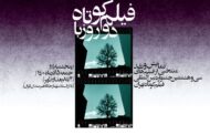 امروز نمایش منتخبی از آثار جشنواره فیلم کوتاه تهران