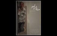 «خلیفه قاسم» در ۳۰ دقیقه