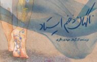 «ناگهان ذهنم ایستاد» در راه جشنواره سینماحقیقت
