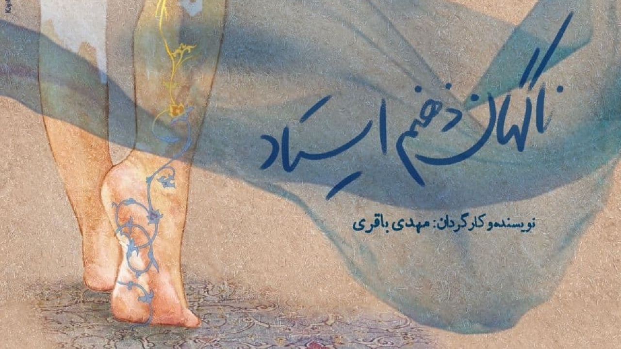 «ناگهان ذهنم ایستاد» در راه جشنواره سینماحقیقت