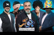 آقای علیخانی فصل دوم «جوکر» برنده نیست