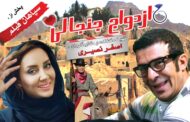 یوسف تیموری و سولماز حصاری با «ازدواج جنجالی»  روی پرده سینماها