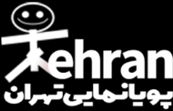 جشنواره پویانمایی تهران آثار راه یافته را معرفی کرد