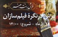نمایش فیلم های از کیارستمی، بیضایی درباره فرش