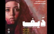 «دیف»روایت رنج زنان افغان