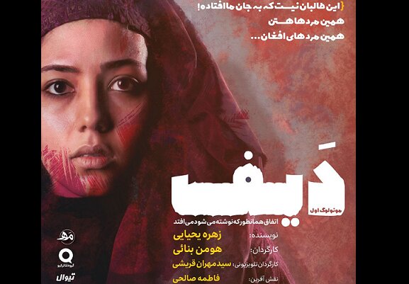 «دیف»روایت رنج زنان افغان