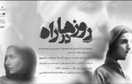 نمایش «روزها در راه» بازیگران خود را شناخت