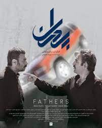 فیلم «پدران» در جشنواره گوا به نمایش در می آید