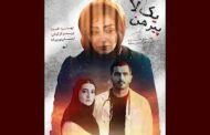 «یک لا پیرهن» آماده نمایش شد