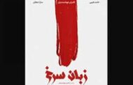فیلم کوتاه «زبان سرخ» آماده نمایش شد
