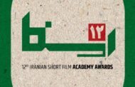 رونمایی از نشان‌نوشته دوازدهمین دوره جوایز ایسفا